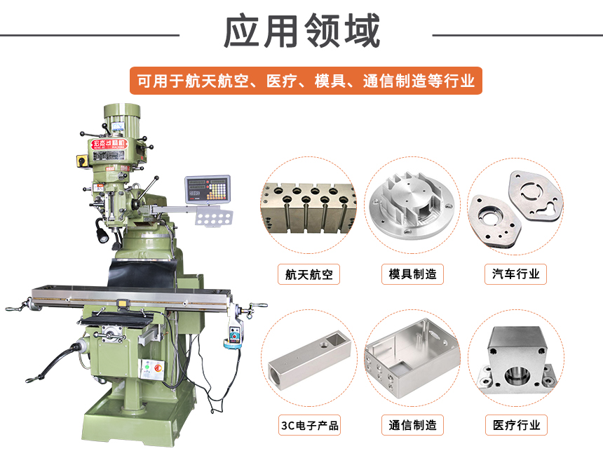 5宏杰銑床運(yùn)用領(lǐng)域.jpg
